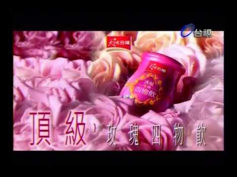 蔡依林代言天地合補頂級玫瑰四物飲part1