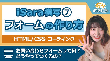 【HTML/CSS 初心者向け】お問い合わせフォームのコーディングの基本を解説！「iSara」模写コーディングをやってみた⑦ 【form/input/button など】