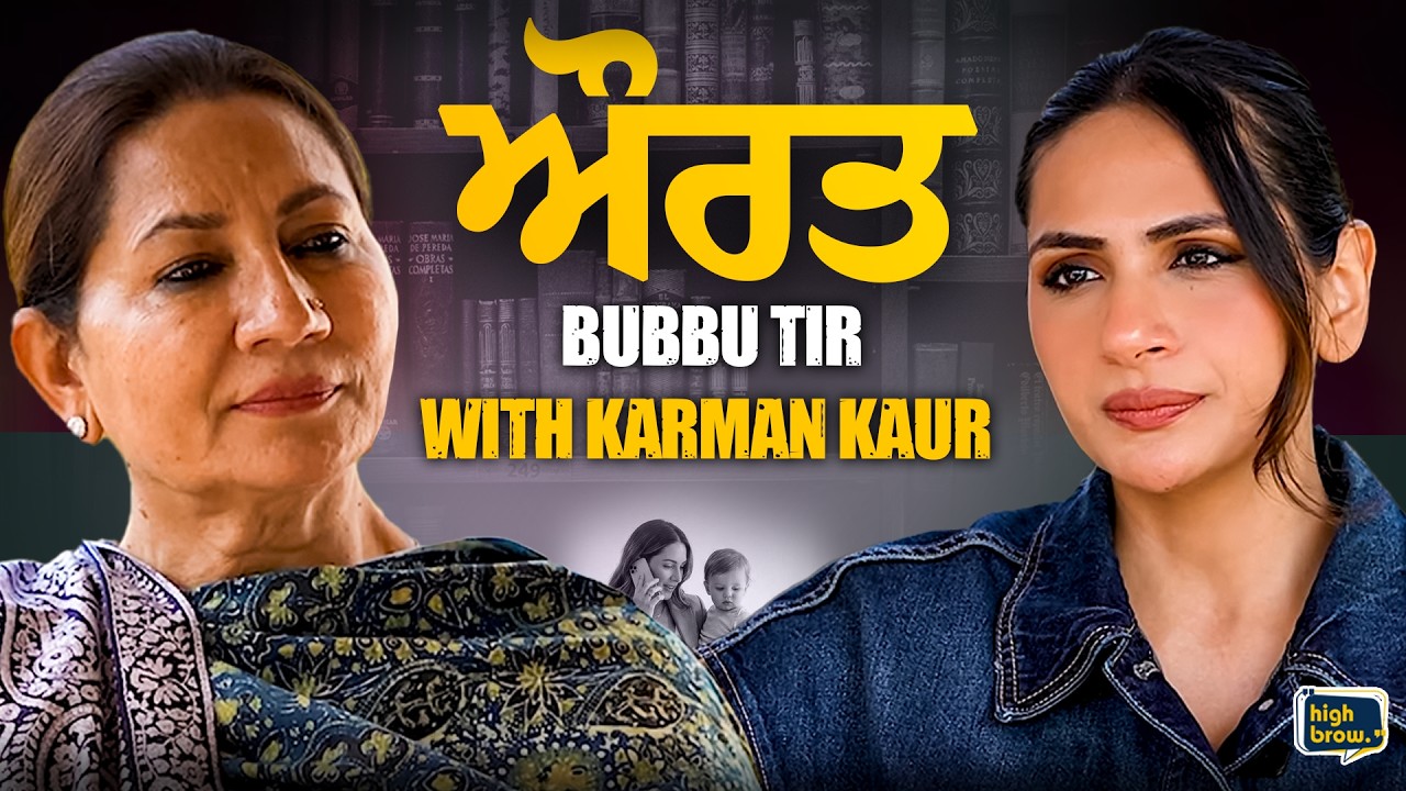 ਹਰ ਵਾਰ ਔਰਤ ਤੋਂ ਹੀ ਕਿਉਂ ਹੁੰਦੀ ਉਮੀਦ ? Bubbu Tir With Karman Kaur Miglani Exclusive Interview