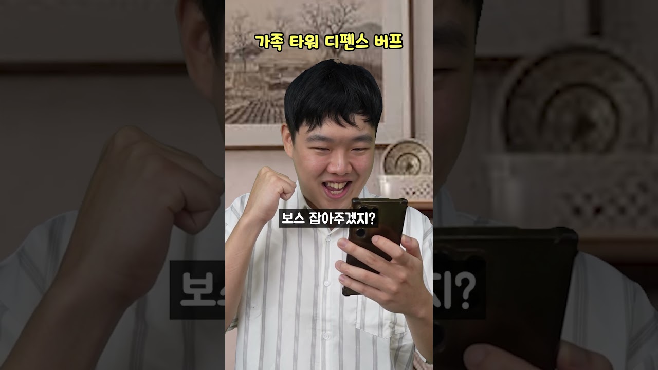가족 타워 디펜스 버프