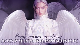 ХЁНЛИКСЫ: Встретимся на небесах. Озвучка зарисовки по Stray Kids.