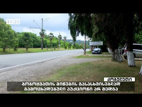 ბობოყვათის მიწების გასასხვისებლად გამოცხადებული აუქციონი არ შედგა