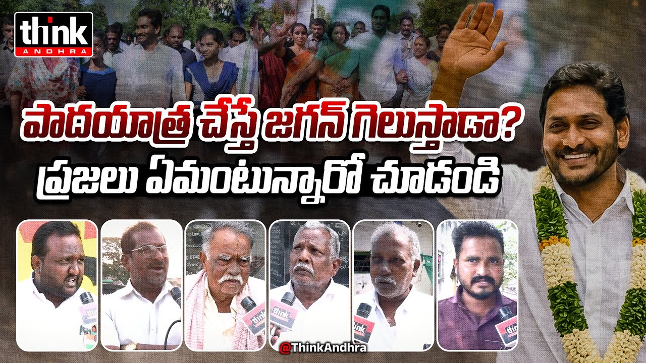 పాదయాత్ర చేస్తే జగన్ గెలుస్తాడా? ప్రజల అభిప్రాయం చూడండి! Public Talk On Ys Jagan Padayatra | Ysrcp