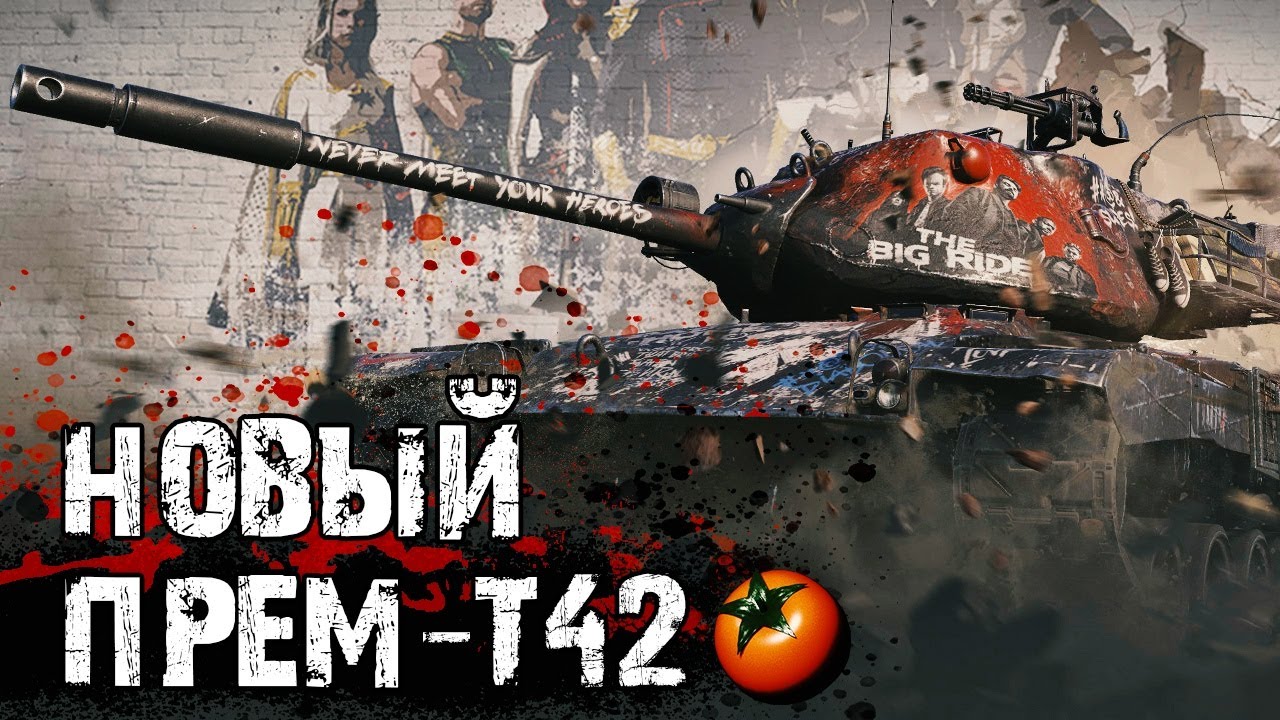 Включи 7 т. Т42 the boys. The boys World of Tanks. T42 the boys. IIOMUDOP_msk.