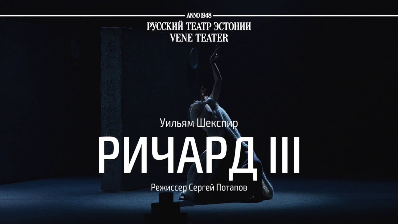 УИЛЬЯМ ШЕКСПИР "РИЧАРД III"/РУССКИЙ ТЕАТР ЭСТОНИИ - YouTube