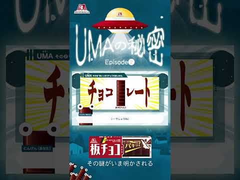 【板チョコアイス】UMAの秘密 その②【大西流星】