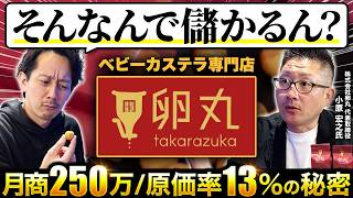 【フランチャイズ】ありそうで無かったベビーカステラ専門店で月商250万!開業資金500万以下・原価率13%で最短10ヶ月の投資回収を可能にする「儲かる仕組み」に迫る【㈱卵丸 代表取締役 小原宏之氏】