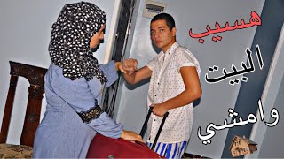 مقلب هسيب البيت في امي وامشي/ رد فعلها صدمني!!