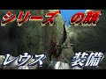 【MHXX】シリーズ看板モンスター!リオレウスで狩る!【ゆっくり実況】