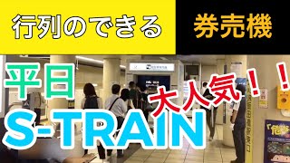 西武40000系Sトレイン。行列のできる券売機に密着SP！！