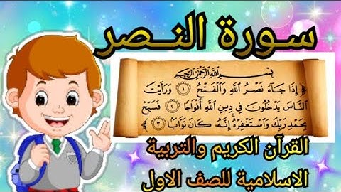 سورة النصر مع المعاني والشرح  اسلامية الاول الابتدائي