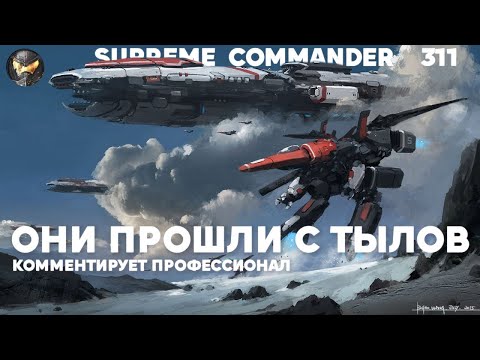 Видео: Страсти Dual Gap - Supreme Commander [311]