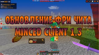 MINCED FREE | ОБНОВА БЕСПЛАТНОГО ЧИТА MINCED CLIENT | РЕЛИЗ ЛУЧШЕГО ЧИТА | MINCEDCLIENT | MINECRAFT