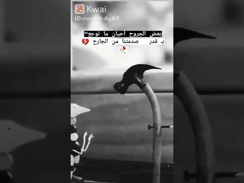 ستوريات بعض الجروح أحيان ما تو جد ب قدر صدمتنا من الجارح اميرة نفسى