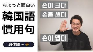 ちょっと面白い韓国語の慣用句｜身体編-手【韓国語講座】