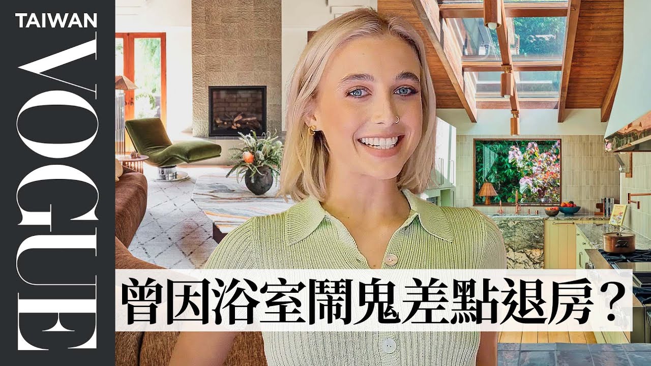 Emma Chamberlain的50年代豪宅像新家！家具就是要古怪好玩，挑大理石的原則是「看起來好吃？」Inside Emma Chamberlain’s Home｜Vogue Taiwan