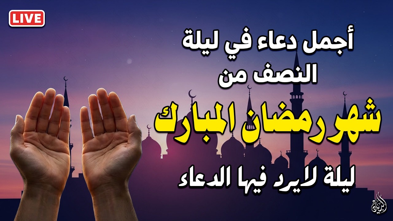 دعاء في يوم الخميس 15 من شهر رمضان | دعاء في ليلة النصف من رمضان لجلب الرزق والفرج العاجل 💚 🤲