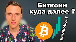 Криптовалюта. Биткоин прогноз. Параболическая фаза роста. Обзор биткоина и крипто рынка.