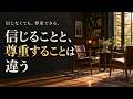 信じることと、尊重することは違う