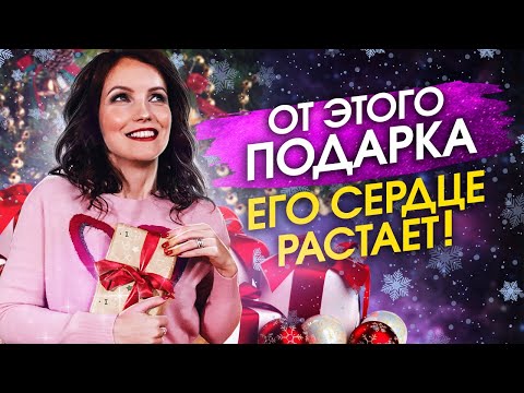 Что подарить мужчине на новый год? Новогодние подарки. Как удивить мужчину?