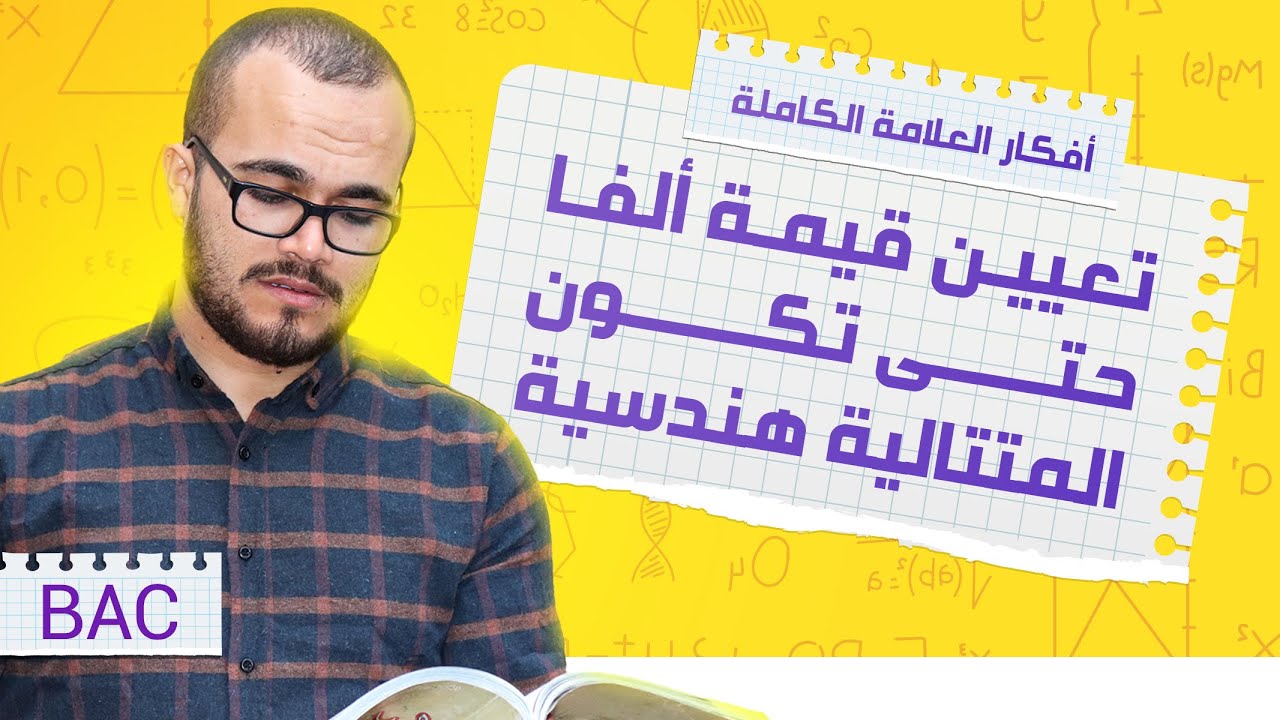 تعيين قيمة ألفا حتى تكون متتالية هندسية( مع تمرين من الباكلوريا) || أفكار المتتاليات 06