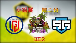 【OB解说】LGD vs SG 小组赛 第二场 |ESL ONE Fall 2021