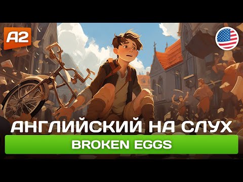 Видео: Broken Eggs - Смешная история на английском языке 🎧 Английский на слух (А2)