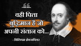 विलियम शेक्सपियर के बहुमूल्य विचार | William Shakespeare Quotes in Hindi | Quotes