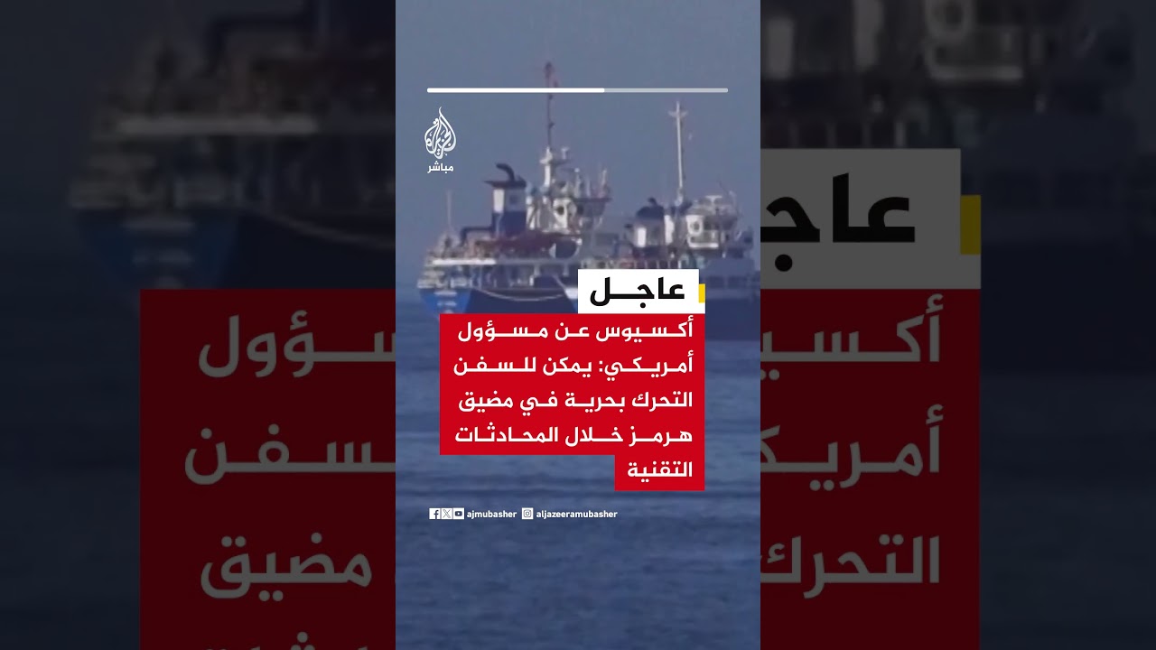 أكسيوس عن مسؤول أمريكي: يمكن للسفن التحرك بحرية في مضيق هرمز خلال المحادثات التقنية