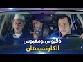 دقيوس ومقيوس L الكلونديستان Dakyous W Makyous 