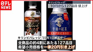 【値上げへ】「キリンビバレッジ」や「マルハニチロ」など