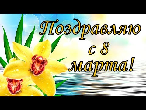 С 8 марта
