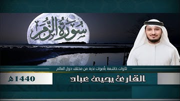 القارئ II يحيى عباد II تلاوة عراقيه تأسر القلوب_ سورة الزمر كاملة