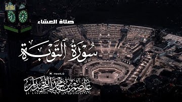 صلاة العشاء، ماتيسر من سورة التوبة، ١٤٤٧/٣/٢٣، د.عاصم بن محمد اللحيدان