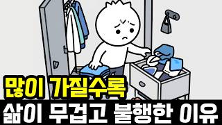 적을수록 좋다 소박한 삶 | 더 가질수록 왜 더 공허해질까 | 덜 가져야 더 풍요롭다