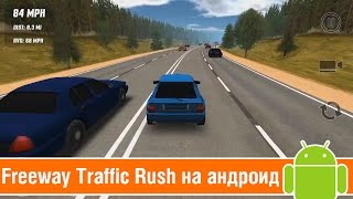 FREEWAY TRAFFIC RUSH НА АНДРОИД #25 screenshot 1