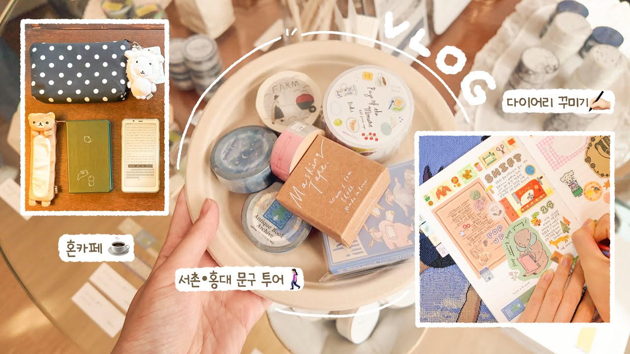 네 군데를 하루에...🏃‍♀️💨서촌부터 홍대까지 문구 투어 하고 온 날✨(보키, 아날로그키퍼, 넌컨템포, 오브젝트)