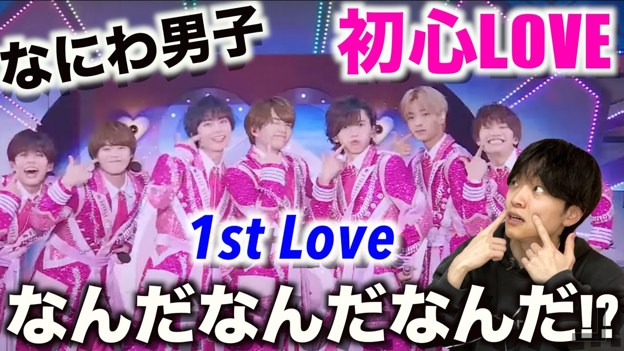 全身ピンク衣装で可愛さ100%!? なにわ男子 「初心LOVE」リアクション