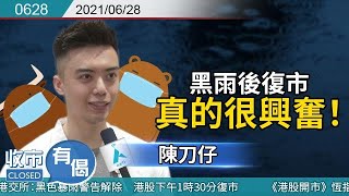 【收市有偈x陳刀仔Live:黑雨後復市 真的很興奮!同你倒數收市! 】 #陳刀仔 #陳神 #體育用品股 2021-6-28 【收市有偈x陳刀仔Live:黑雨後復市 真的很興奮!同你倒數收市! 】 #陳刀仔 #陳神 #體育用品股 2021-6-28