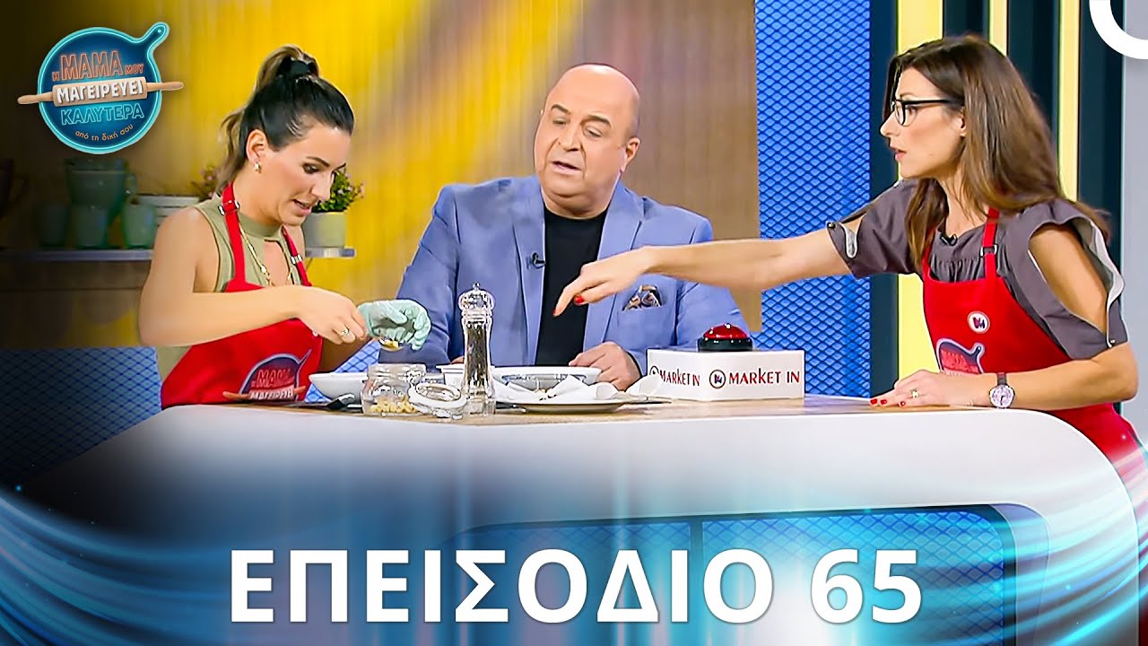 Η Μαμά Μου Μαγειρεύει Καλύτερα Από Τη Δική Σου | Σεζόν 2 - Επεισόδιο 65