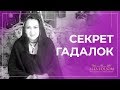 Как правильно гадать? Будьте осторожны: польза и опасность гаданий