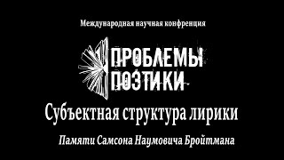 Проблемы поэтики. Субъектная структура лирики (прямая трансляция)