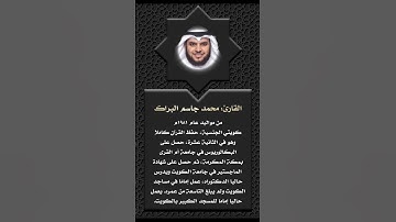 أعلام القرآن (156)- القارئ: محمد البراك