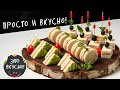 Аппетитные Закуски На Праздничный Стол: Бутерброды, Канапе🤩Новогоднее Меню 2024