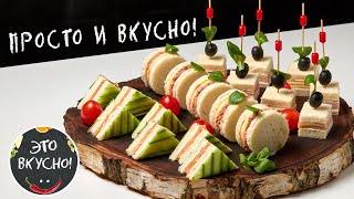 Аппетитные Закуски На Праздничный Стол: Бутерброды, Канапе🤩Новогоднее Меню 2024