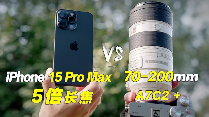 iPhone 15 Pro Max 5倍潛望長焦究竟能不能打？被120mm相機鏡頭吊打還是很強？玩一樂對比 A7C2 & 70200GM2 - 天天要聞