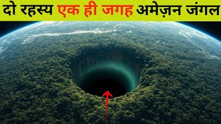 अमजन क द सबस एक ह जगह क रहसय Top 2 Mysterious Secret Of The Amazon Rainforest ,