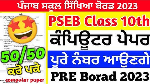 PSEB Class 10th Computer Paper Pre Board 2023 / Full Solved / 10th Class #pseb