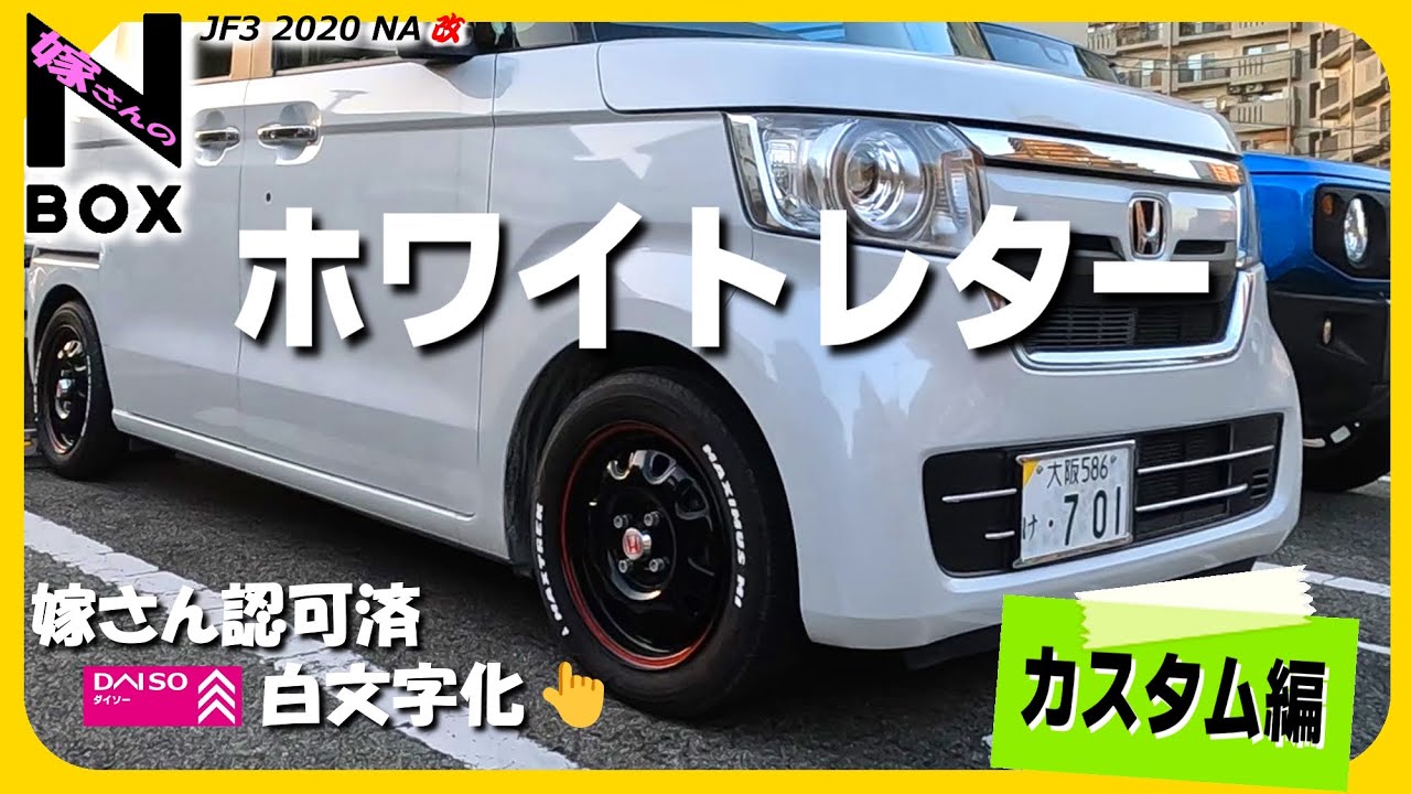 ロゴ塗】N-BOXタイヤに✉️ホワイトレターしてみたらカッコ良すぎた