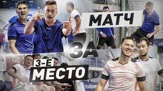 САМАЯ НЕРВНАЯ ИГРА! МАТЧ ЗА 3-е МЕСТО КУБКА АМКАЛА! (серия #3) САМАЯ НЕРВНАЯ ИГРА! МАТЧ ЗА 3-е МЕСТО КУБКА АМКАЛА! (серия #3)